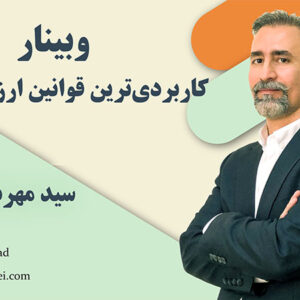 وبینار کاربردی ترین قوانین ارزش افزوده