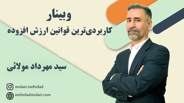 وبینار کاربردی ترین قوانین ارزش افزوده