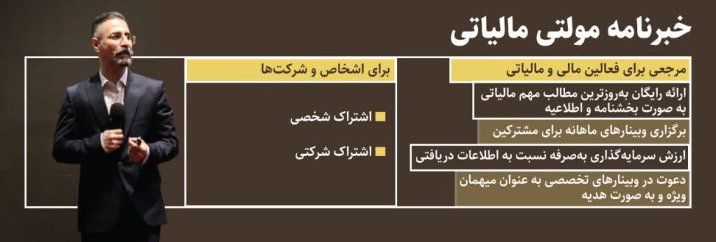 خبرنامه مولتی مالیاتی